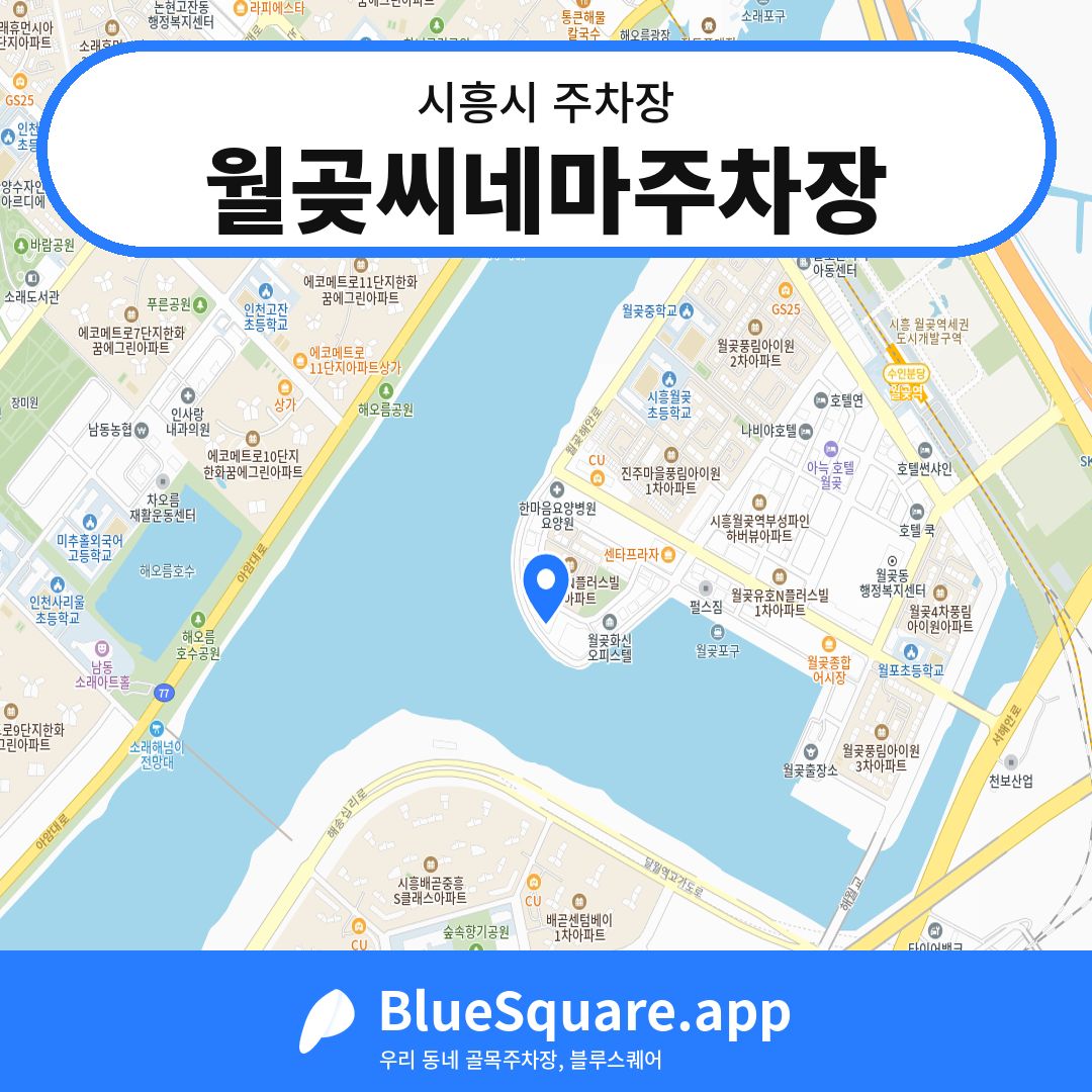 월곶씨네마주차장 위치 지도 — 경기 시흥시 | 블루스퀘어 주차