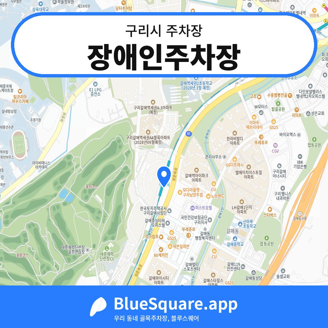 장애인주차장 위치 지도 — 경기 구리시 | 블루스퀘어 주차