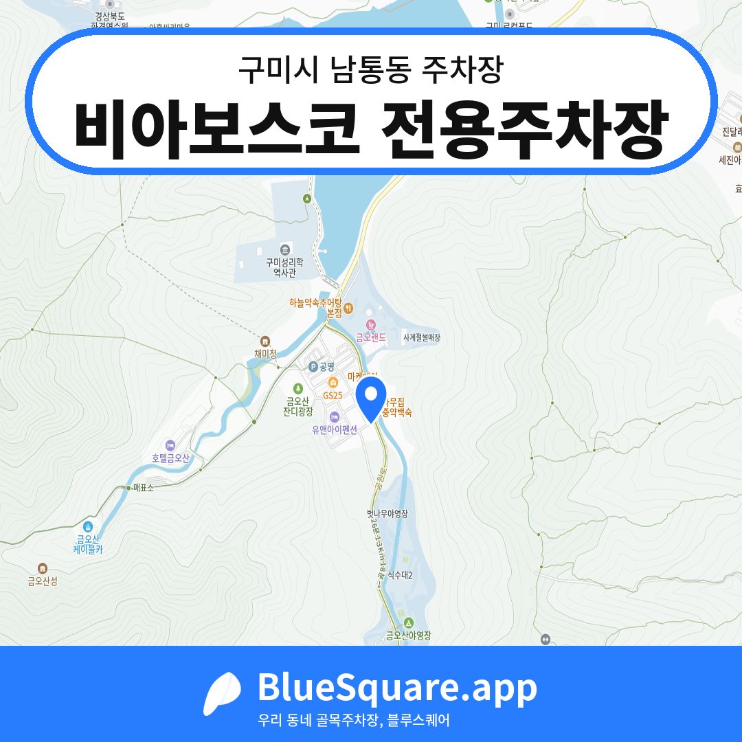 비아보스코 전용주차장 위치 지도 — 경북 구미시 남통동 | 블루스퀘어 주차