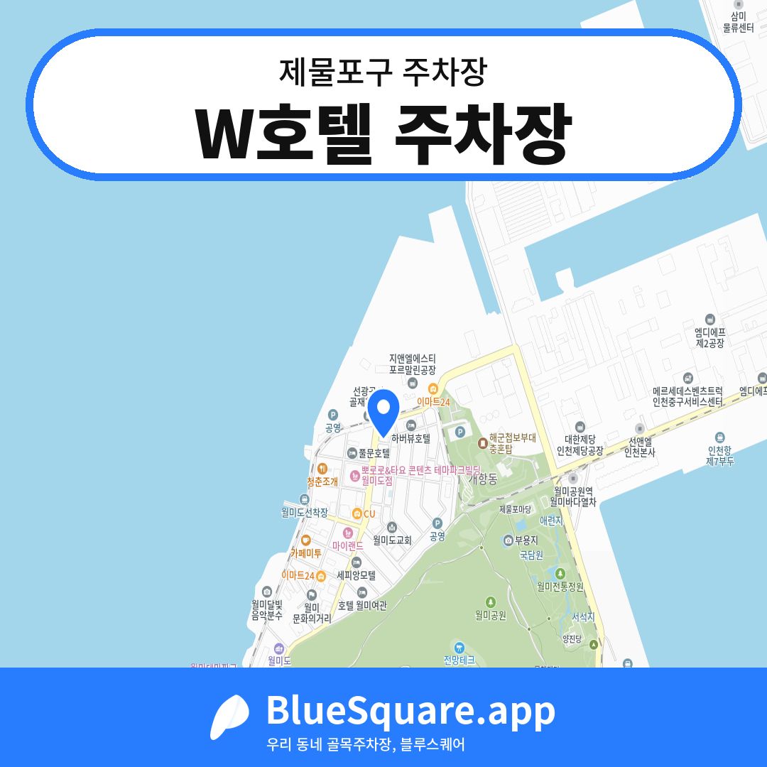 W호텔 주차장 위치 지도 — 인천 제물포구 | 블루스퀘어 주차