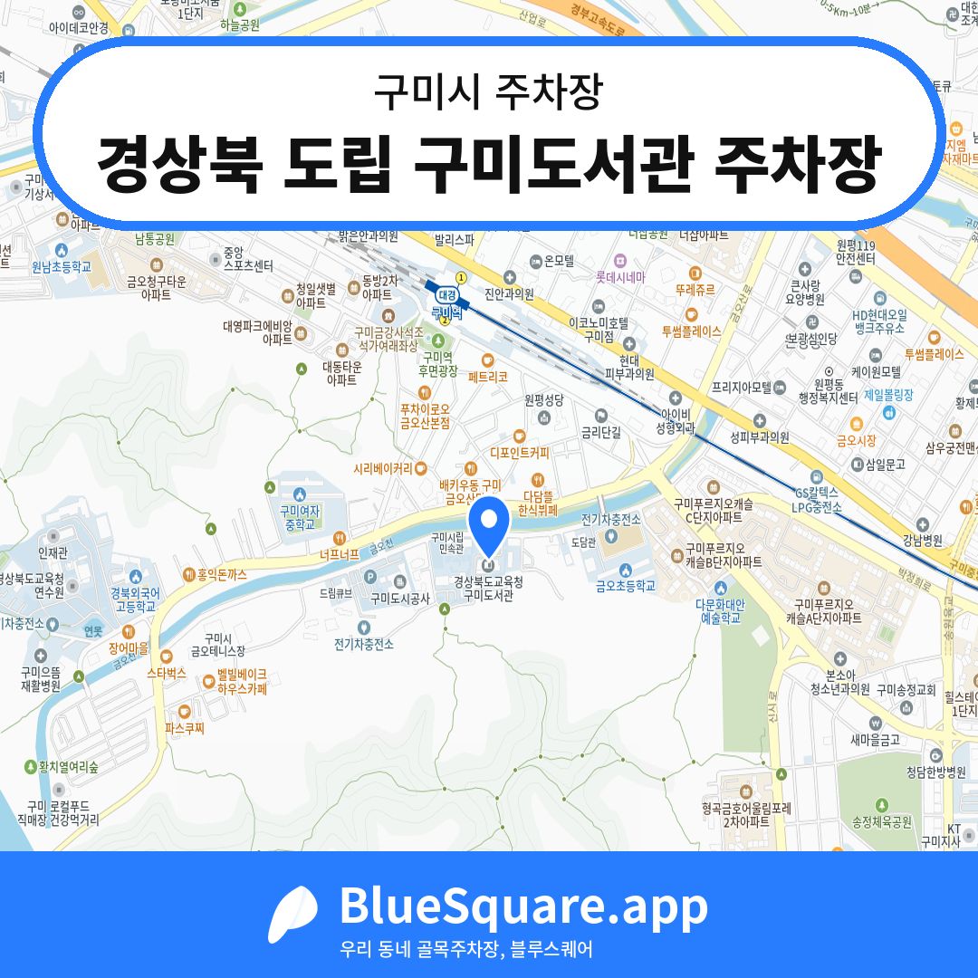 경상북 도립 구미도서관 주차장 위치 지도 — 경북 구미시 | 블루스퀘어 주차