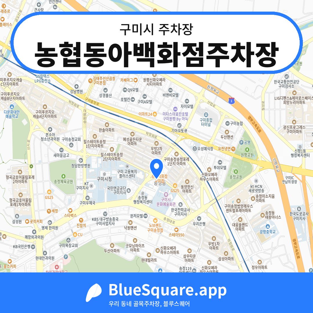 농협동아백화점주차장 위치 지도 — 경북 구미시 | 블루스퀘어 주차