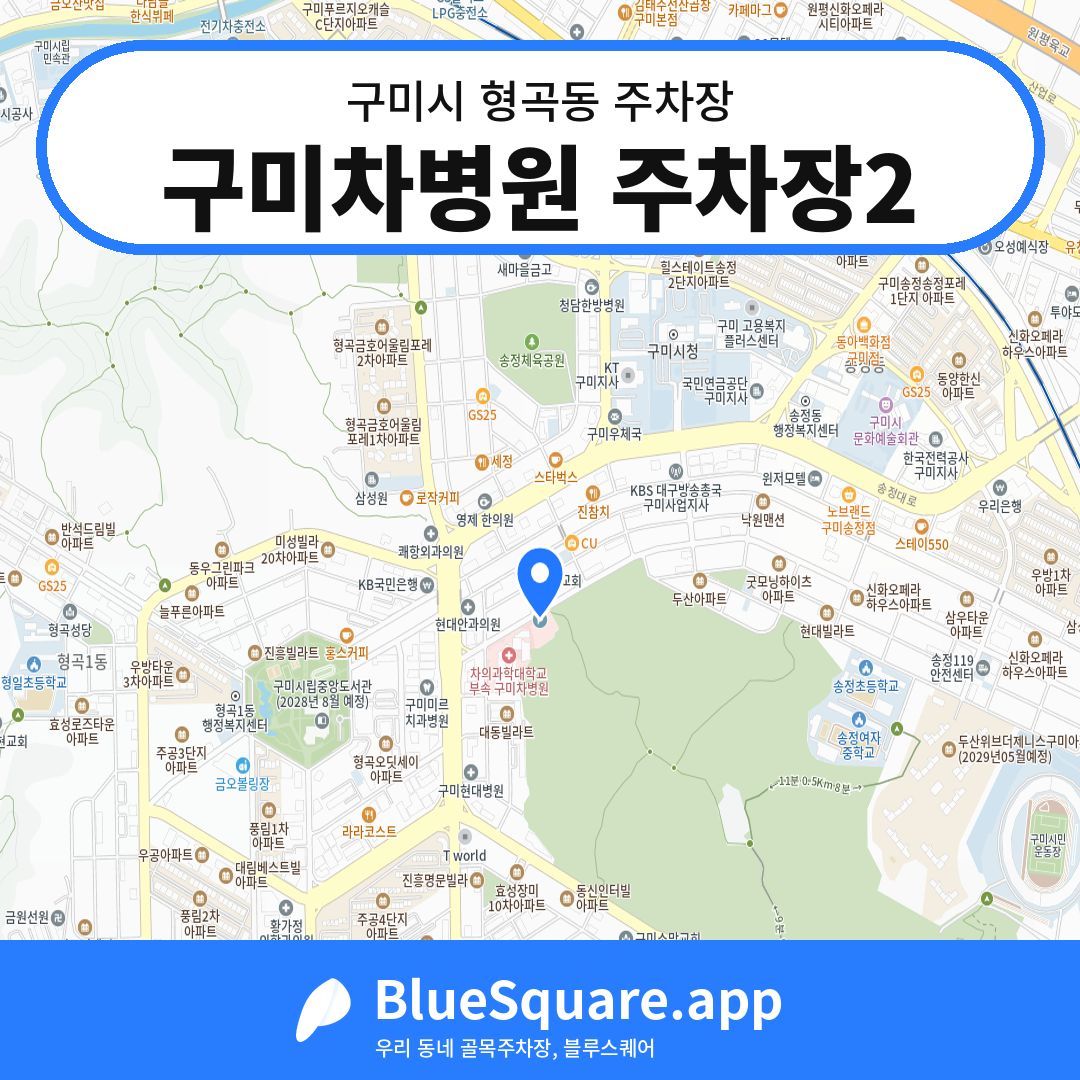 구미차병원 주차장2 위치 지도 — 경북 구미시 형곡동 | 블루스퀘어 주차