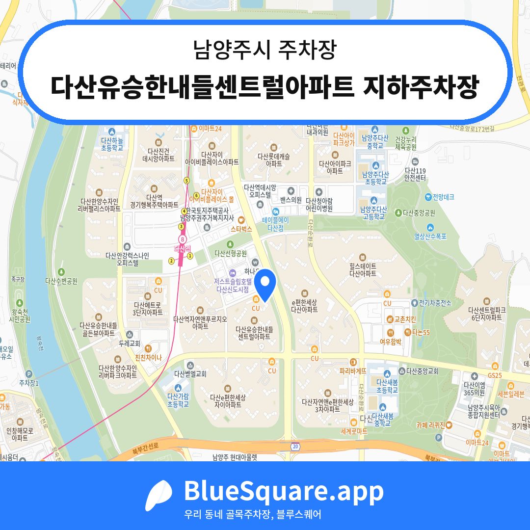 다산유승한내들센트럴아파트 지하주차장 위치 지도 — 경기 남양주시 | 블루스퀘어 주차
