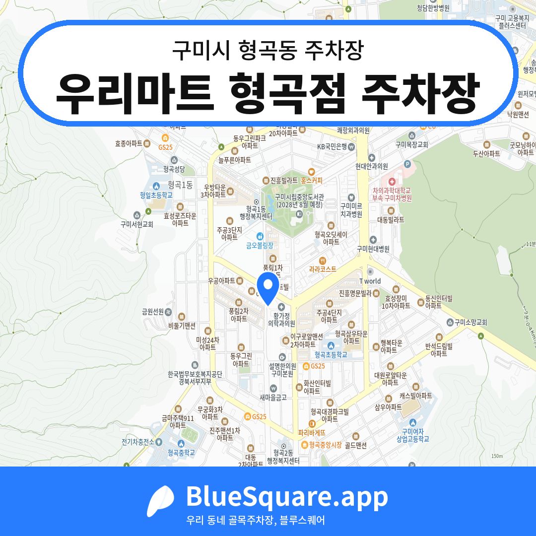 우리마트 형곡점 주차장 위치 지도 — 경북 구미시 형곡동 | 블루스퀘어 주차