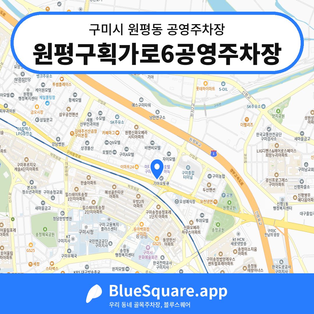 원평구획가로6공영주차장 위치 지도 — 경북 구미시 원평동 | 블루스퀘어 주차