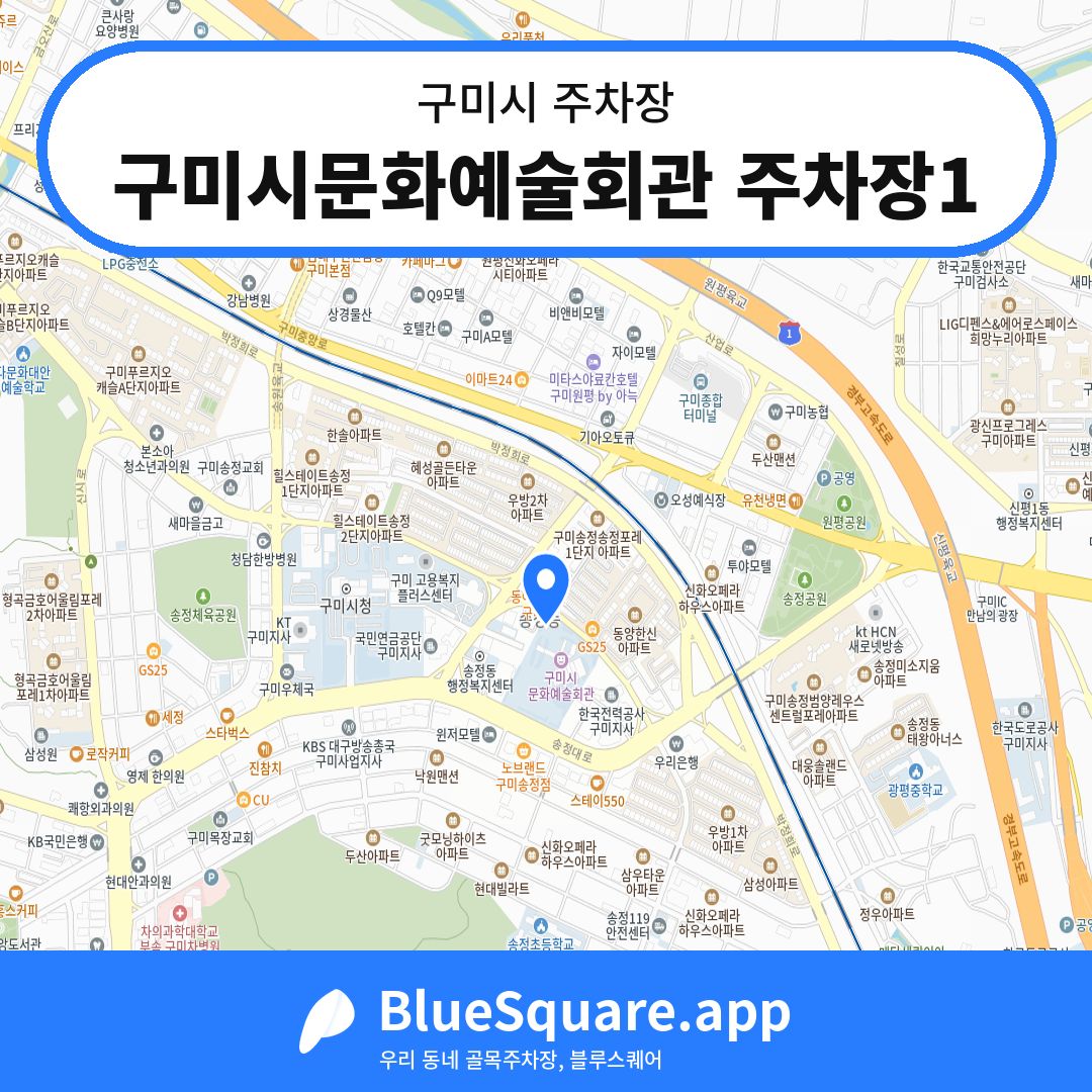 구미시문화예술회관 주차장1 위치 지도 — 경북 구미시 | 블루스퀘어 주차