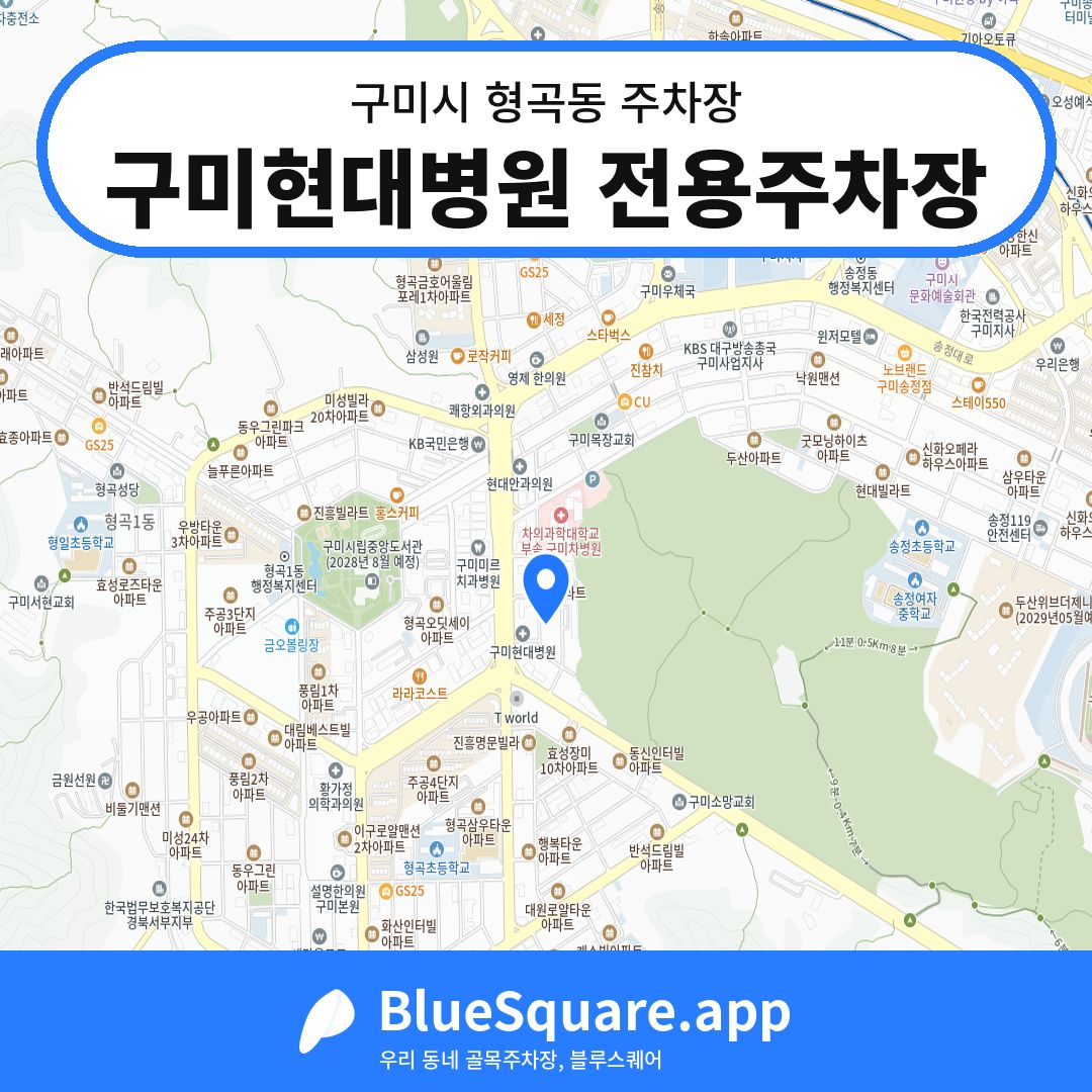 구미현대병원 전용주차장 위치 지도 — 경북 구미시 형곡동 | 블루스퀘어 주차