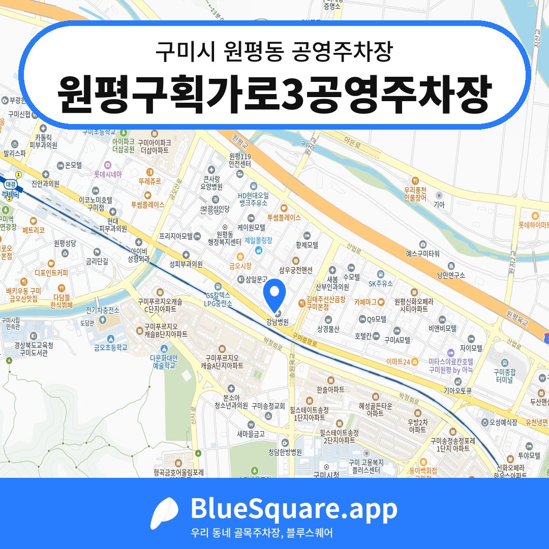 원평구획가로3공영주차장 위치 지도 — 경북 구미시 원평동 | 블루스퀘어 주차