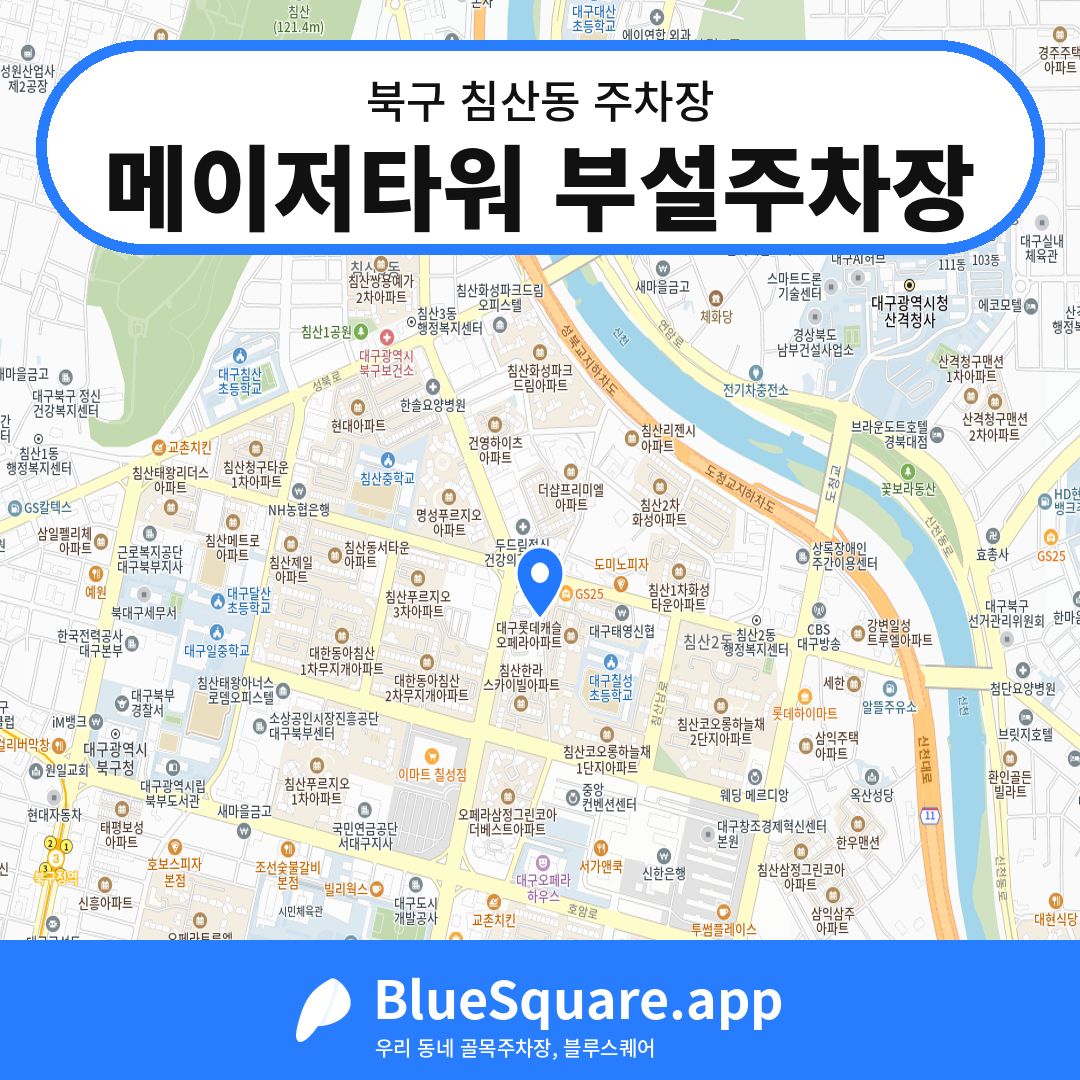 메이저타워 부설주차장 위치 지도 — 대구 북구 침산동 | 블루스퀘어 주차