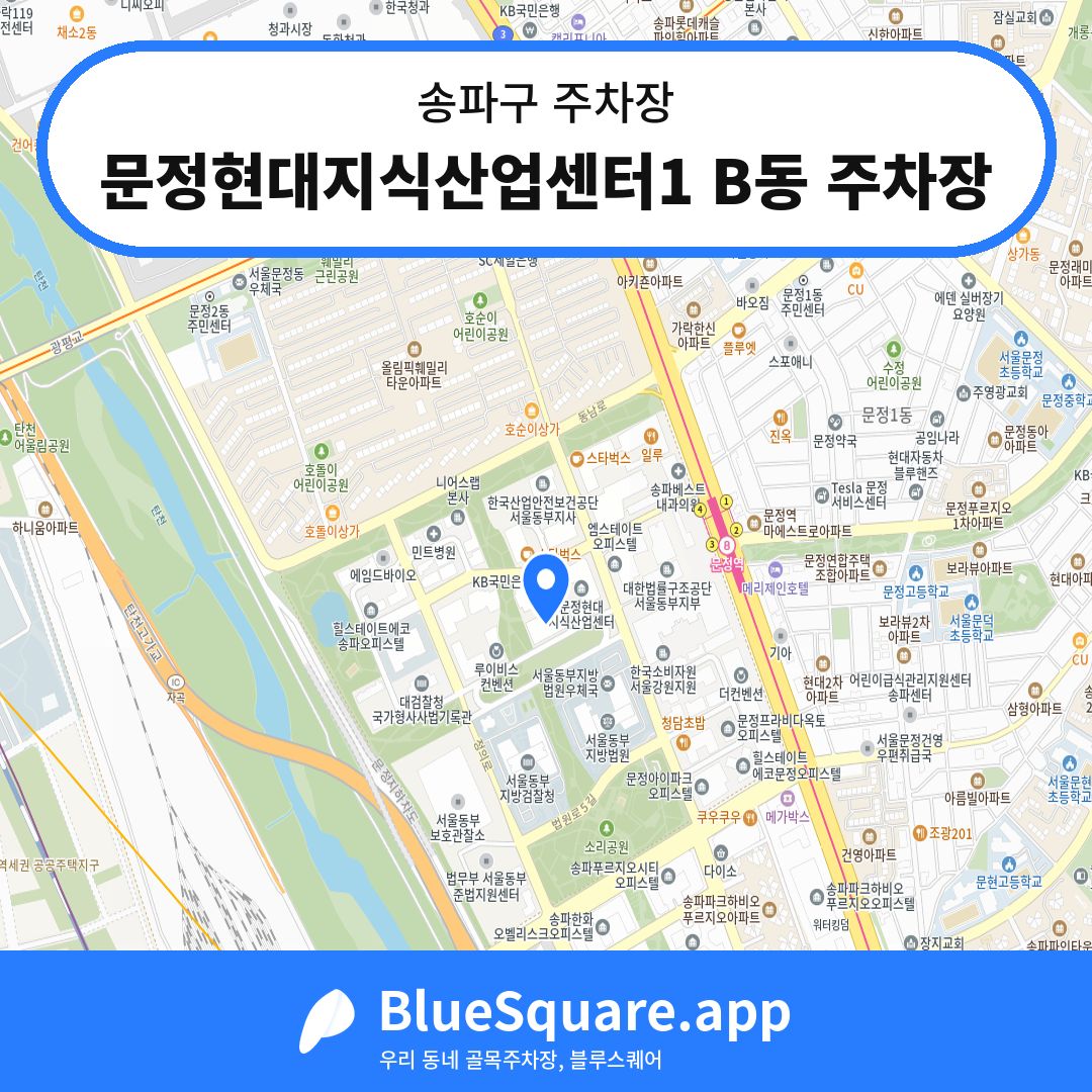 문정현대지식산업센터1 B동 주차장 위치 지도 — 서울 송파구 | 블루스퀘어 주차