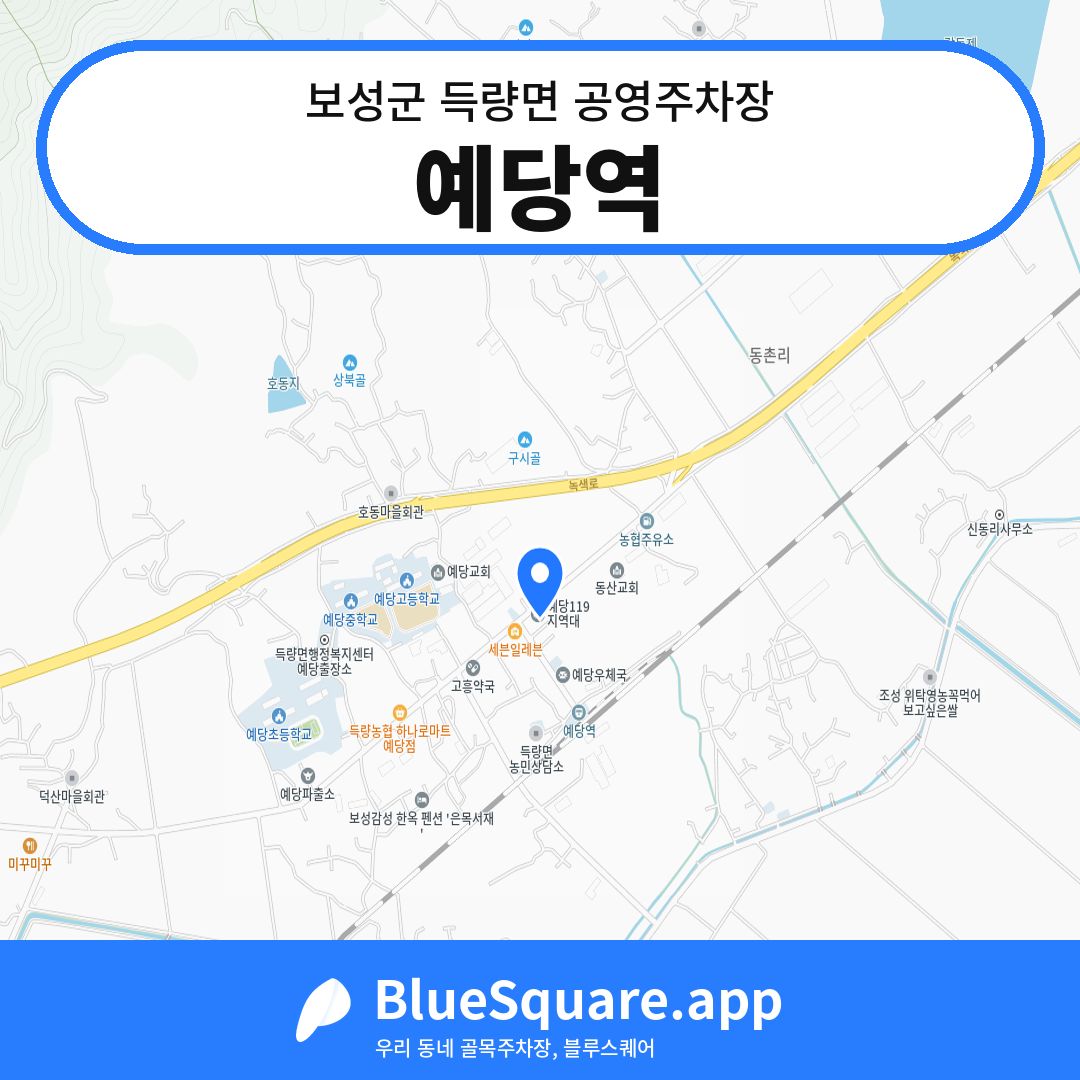 예당역 위치 지도 — 전남 보성군 득량면 | 블루스퀘어 주차