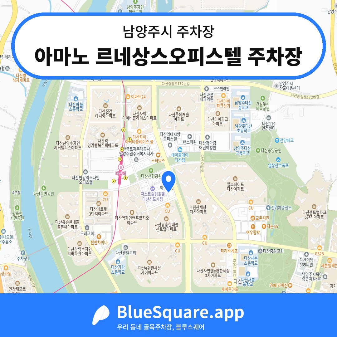 아마노 르네상스오피스텔 주차장 위치 지도 — 경기 남양주시 | 블루스퀘어 주차