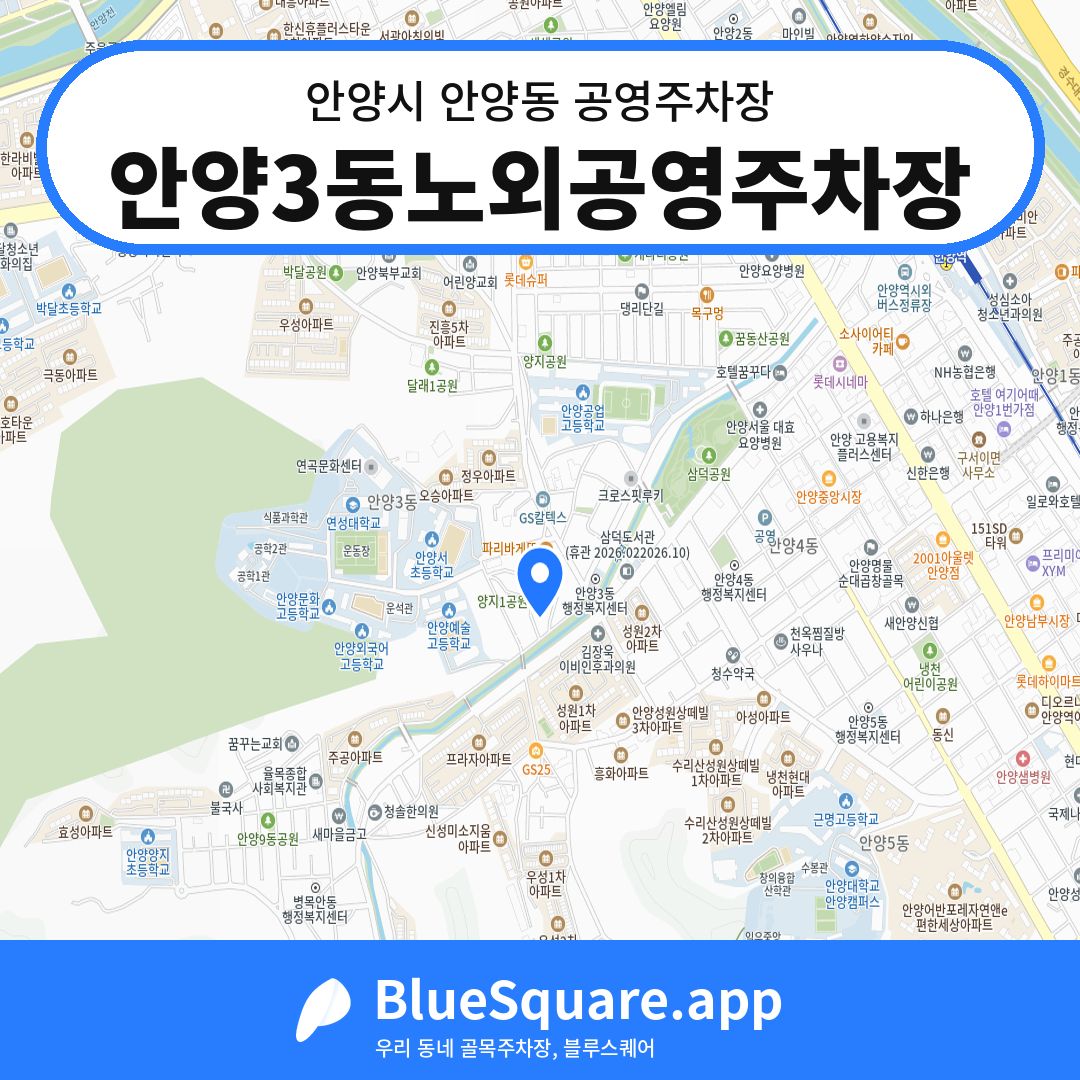 안양3동노외공영주차장 위치 지도 — 경기 안양시 안양동 | 블루스퀘어 주차