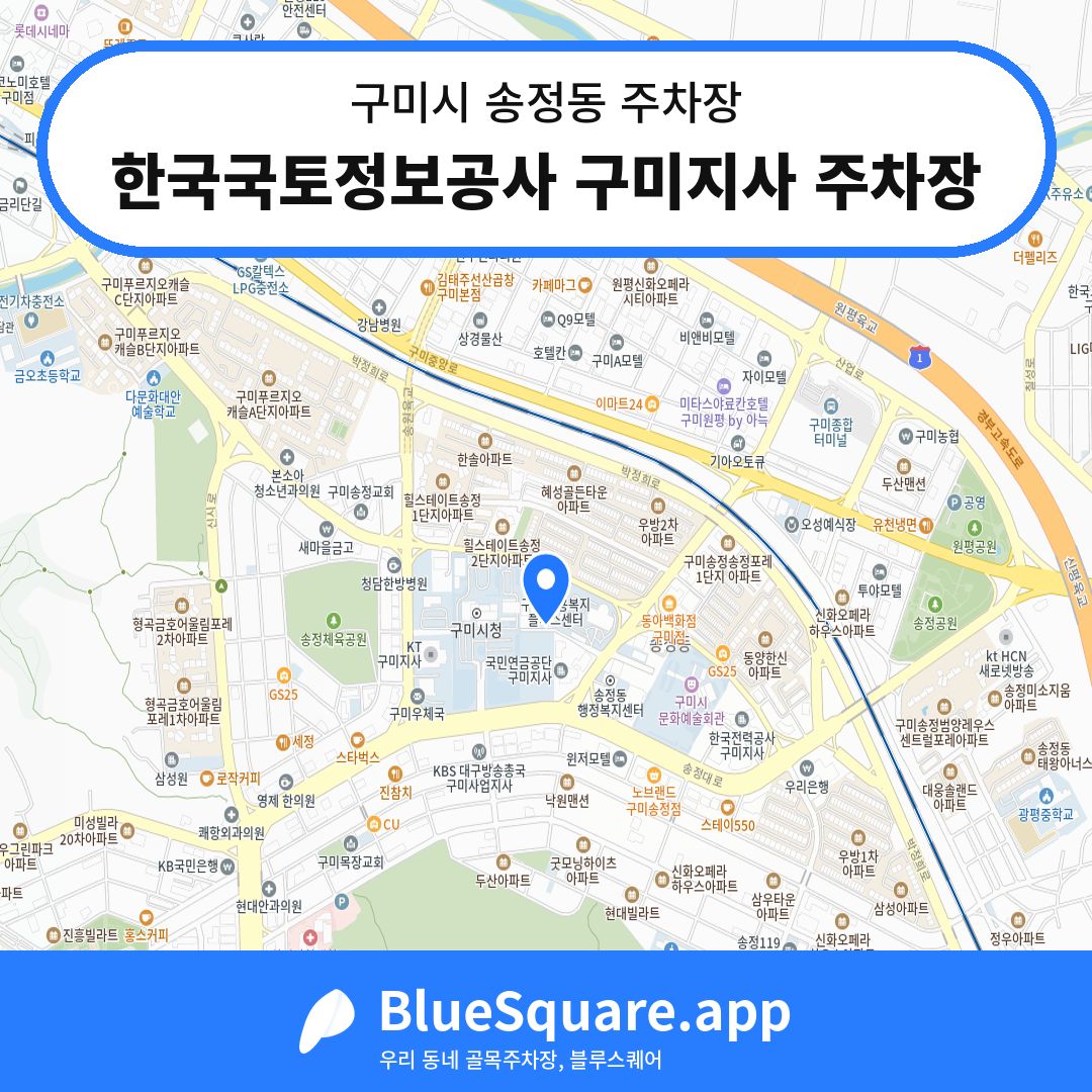 한국국토정보공사 구미지사 주차장 위치 지도 — 경북 구미시 송정동 | 블루스퀘어 주차