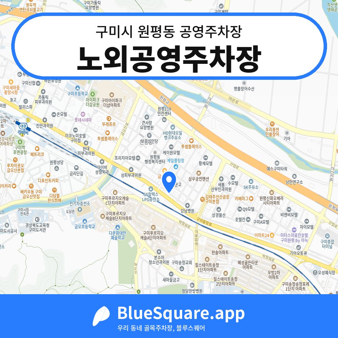 노외공영주차장 위치 지도 — 경북 구미시 원평동 | 블루스퀘어 주차