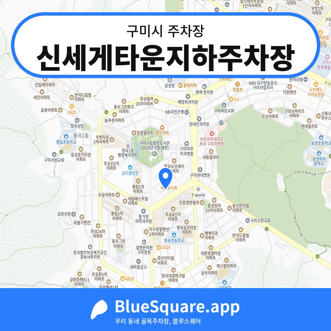 신세게타운지하주차장 위치 지도 — 경북 구미시 | 블루스퀘어 주차