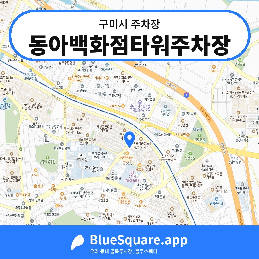 동아백화점타워주차장 위치 지도 — 경북 구미시 | 블루스퀘어 주차