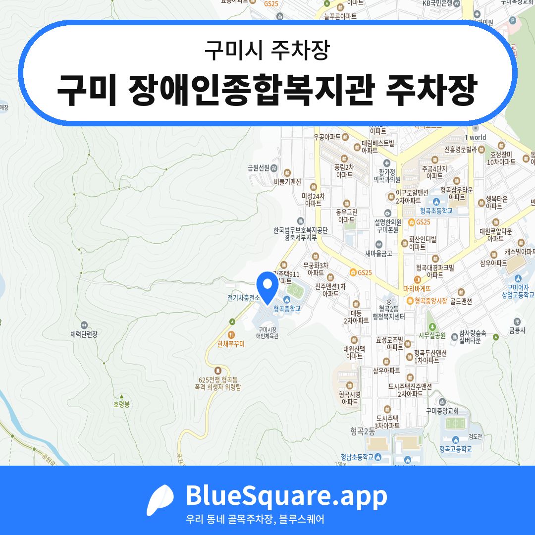 구미 장애인종합복지관 주차장 위치 지도 — 경북 구미시 | 블루스퀘어 주차