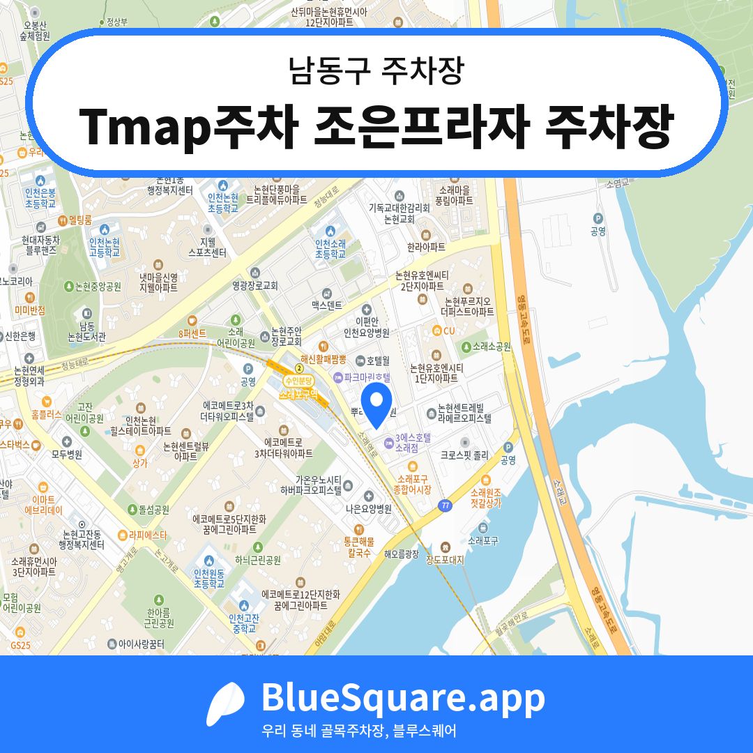 Tmap주차 조은프라자 주차장 위치 지도 — 인천 남동구 | 블루스퀘어 주차