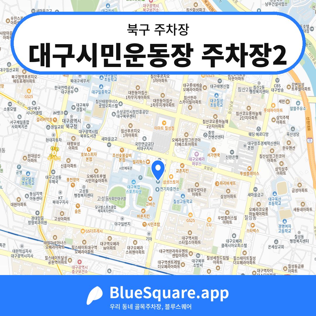 대구시민운동장 주차장2 위치 지도 — 대구 북구 | 블루스퀘어 주차