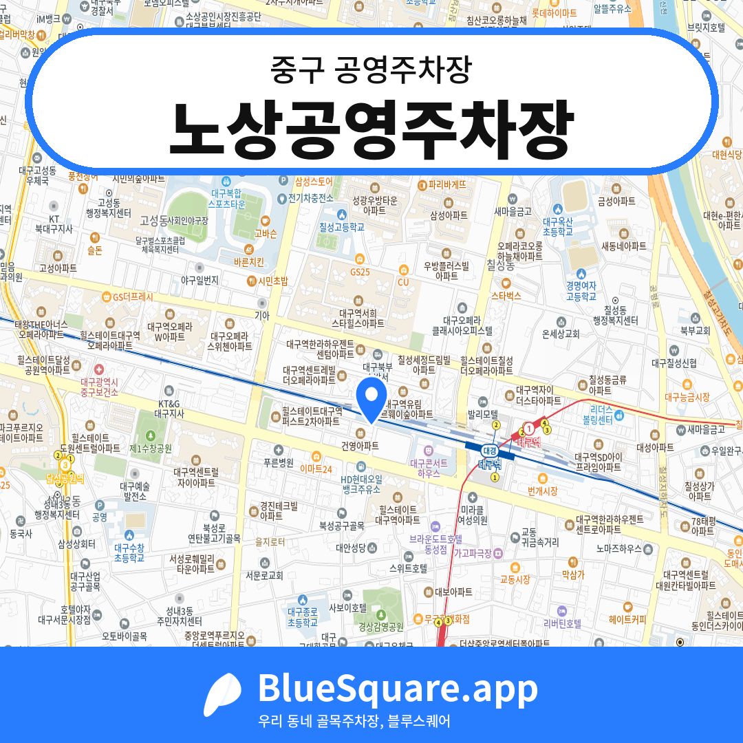 노상공영주차장 위치 지도 — 대구 중구 | 블루스퀘어 주차