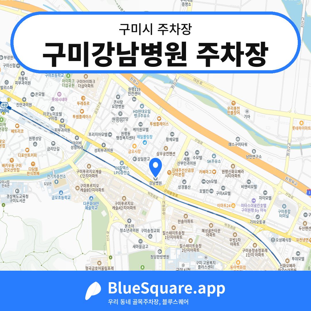 구미강남병원 주차장 위치 지도 — 경북 구미시 | 블루스퀘어 주차