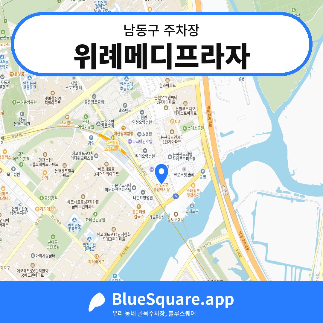 위례메디프라자 위치 지도 — 인천 남동구 | 블루스퀘어 주차