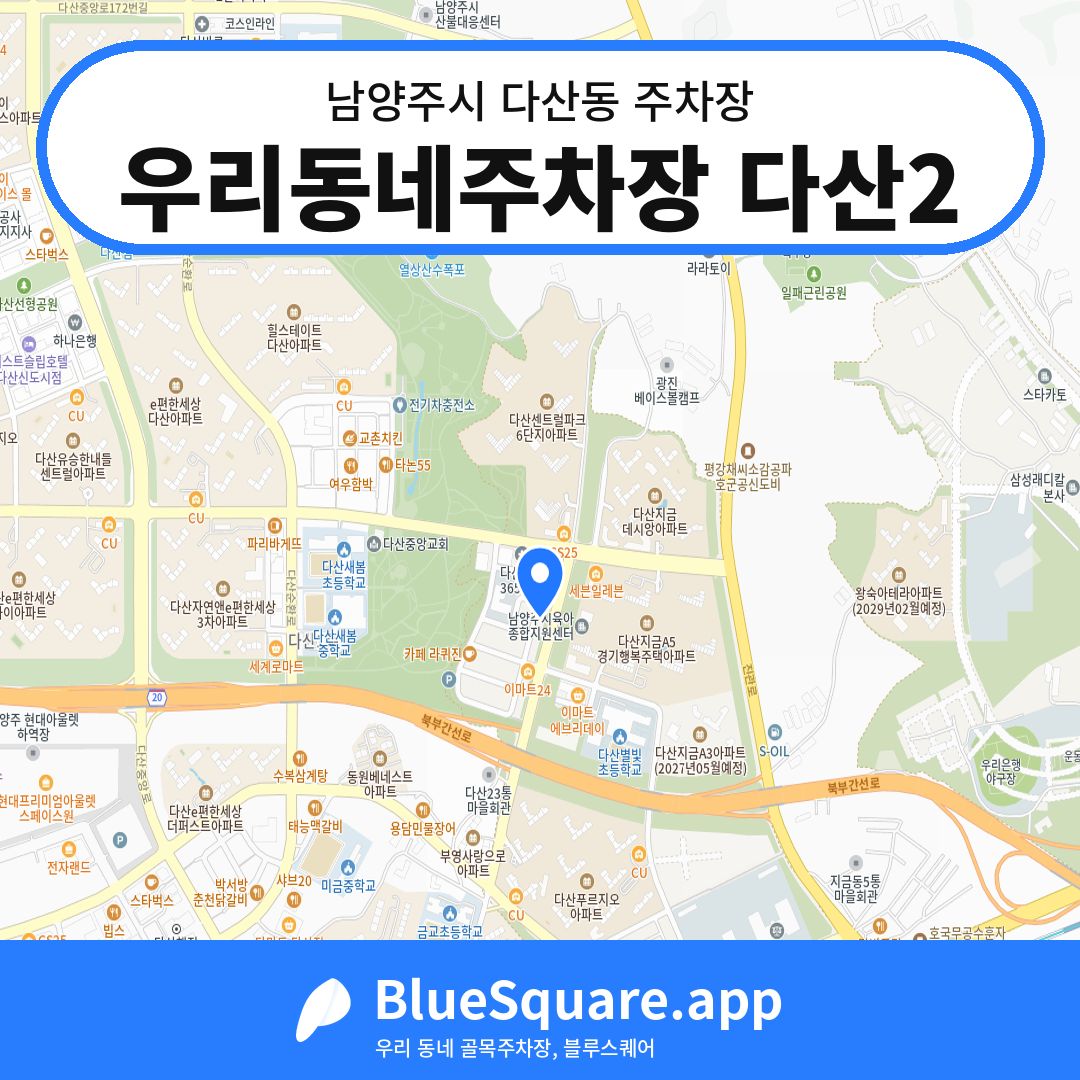 우리동네주차장 다산2 위치 지도 — 경기 남양주시 다산동 | 블루스퀘어 주차
