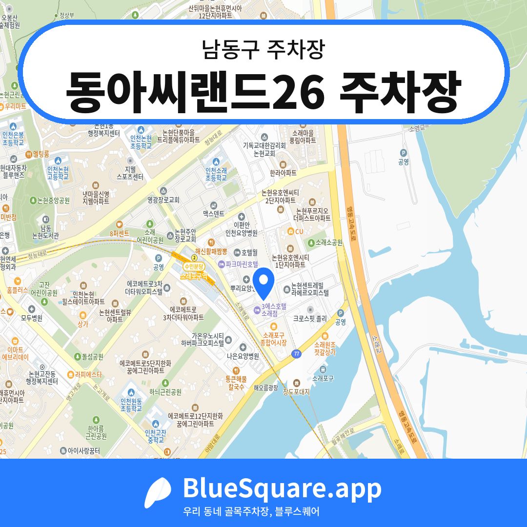 동아씨랜드26 주차장 위치 지도 — 인천 남동구 | 블루스퀘어 주차