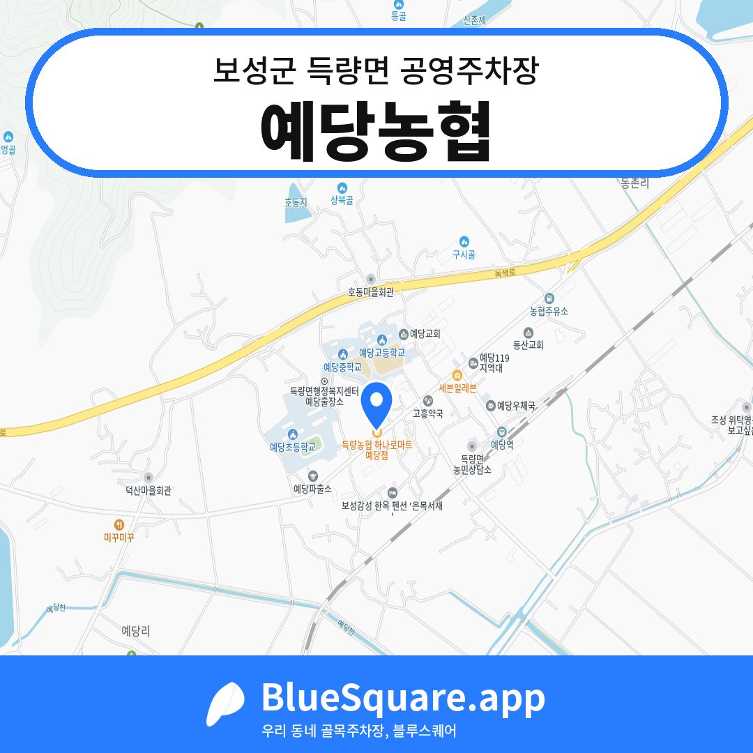예당농협 위치 지도 — 전남 보성군 득량면 | 블루스퀘어 주차