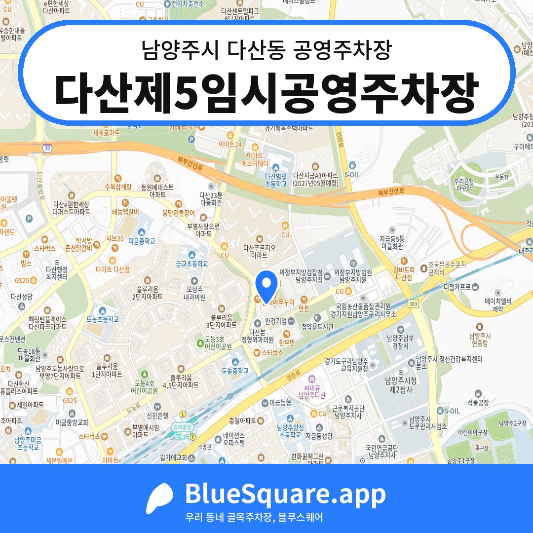 다산제5임시공영주차장 위치 지도 — 경기 남양주시 다산동 | 블루스퀘어 주차