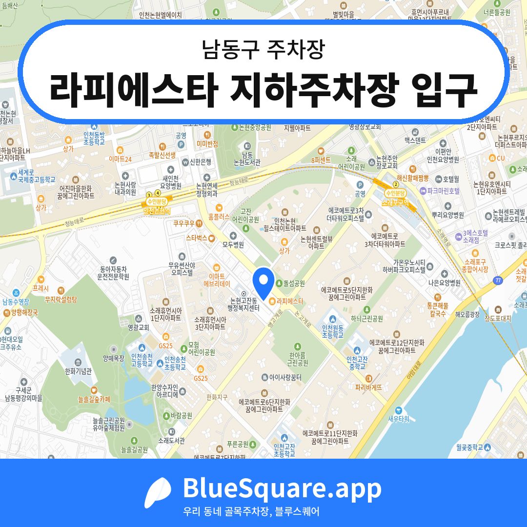 라피에스타 지하주차장 입구 위치 지도 — 인천 남동구 | 블루스퀘어 주차