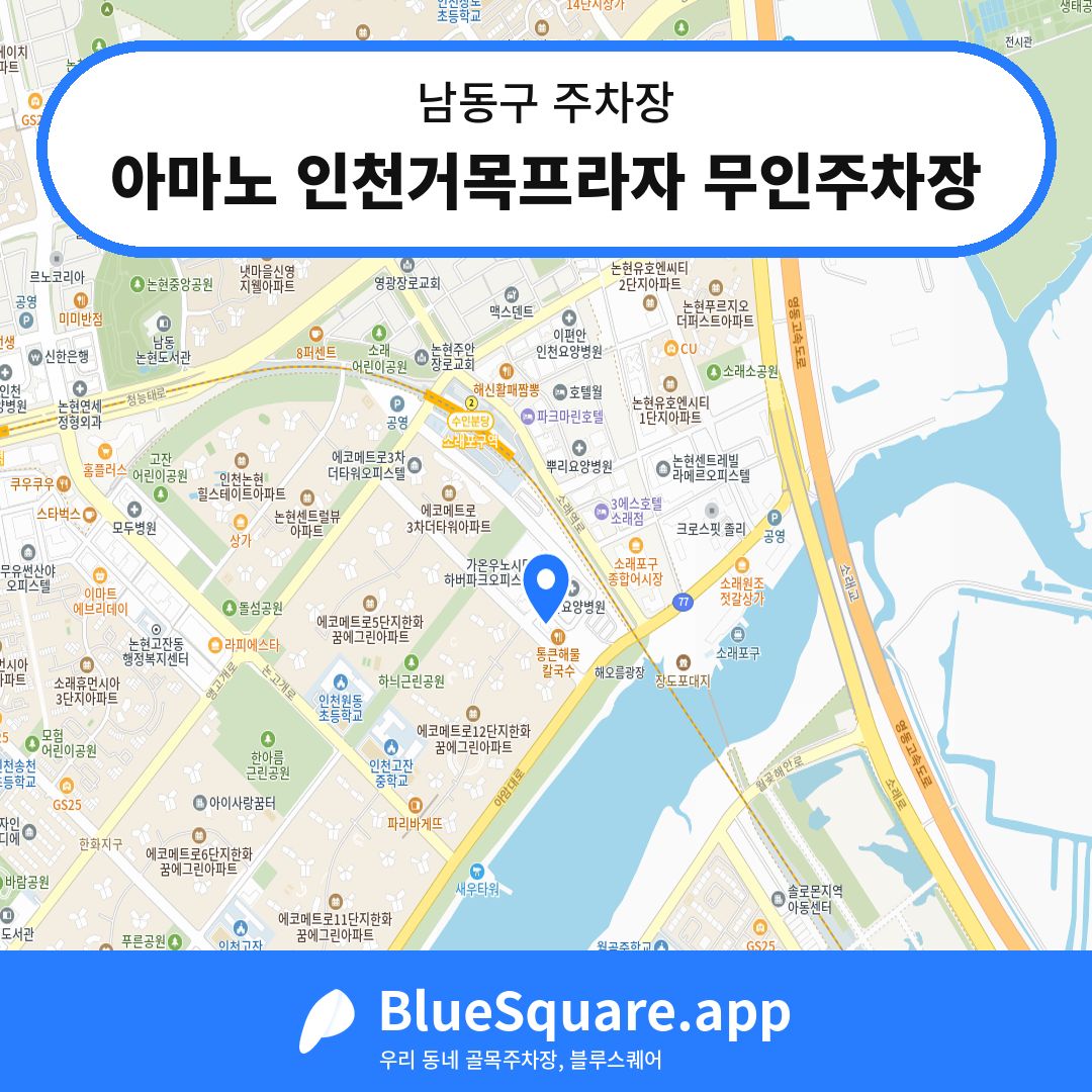 아마노 인천거목프라자 무인주차장 위치 지도 — 인천 남동구 | 블루스퀘어 주차