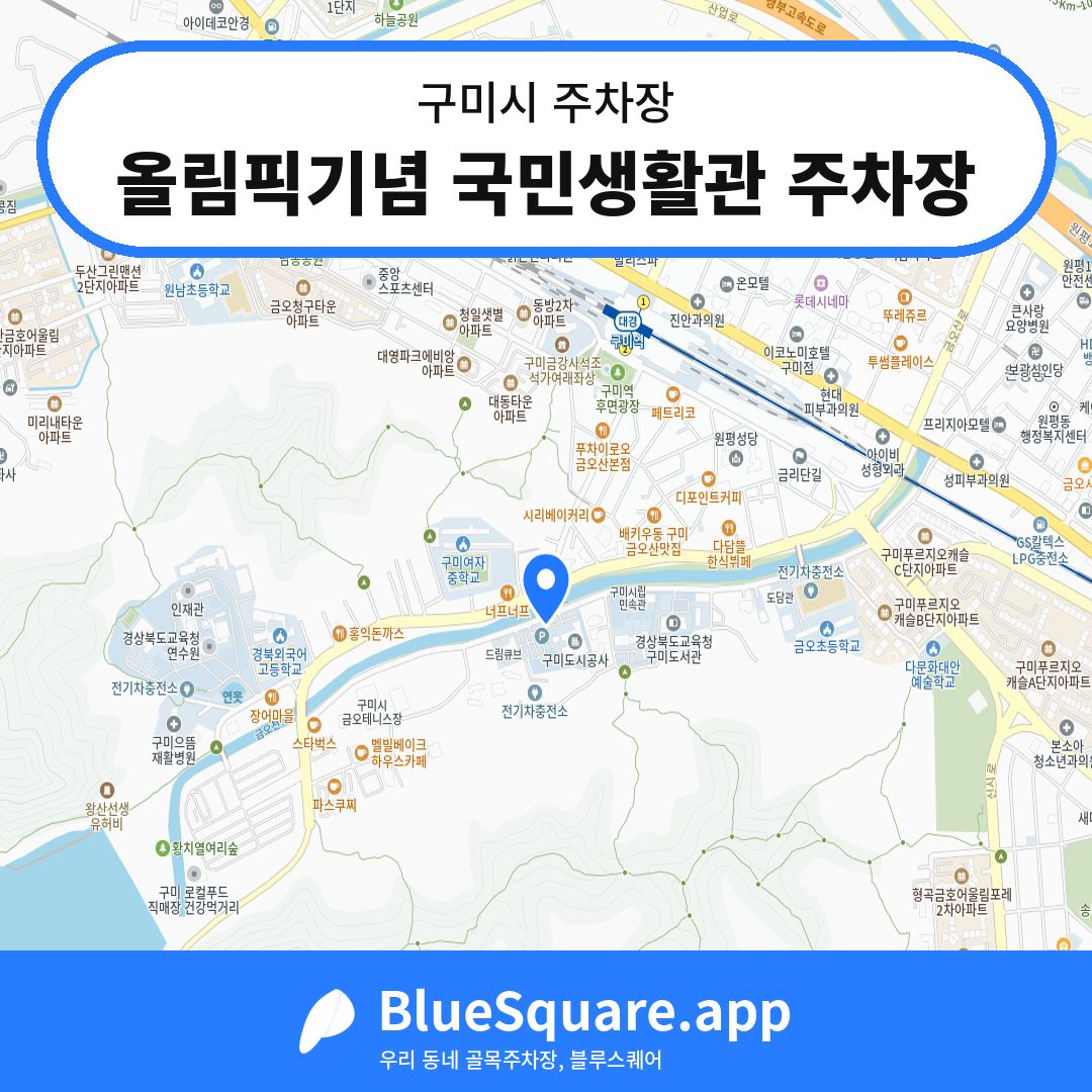 올림픽기념 국민생활관 주차장 위치 지도 — 경북 구미시 | 블루스퀘어 주차