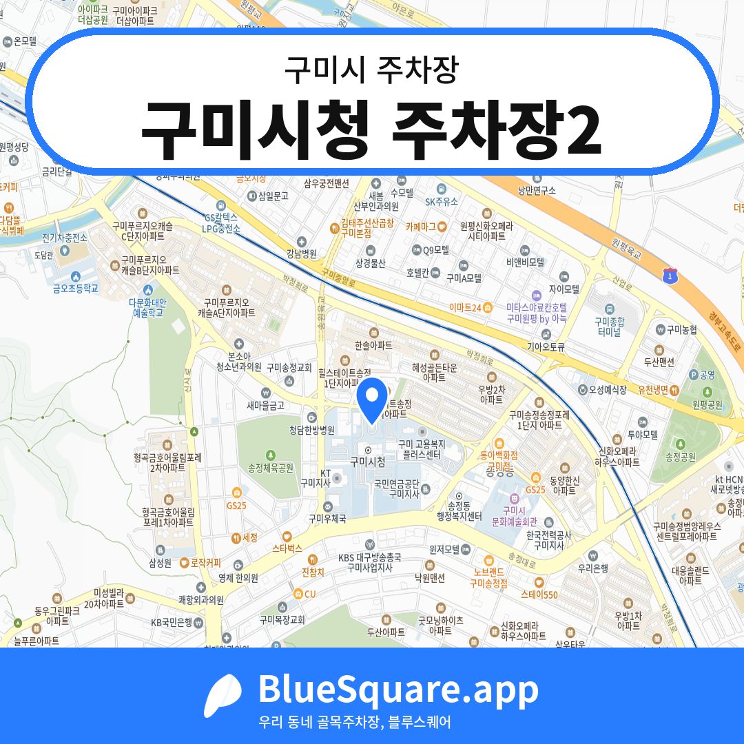 구미시청 주차장2 위치 지도 — 경북 구미시 | 블루스퀘어 주차