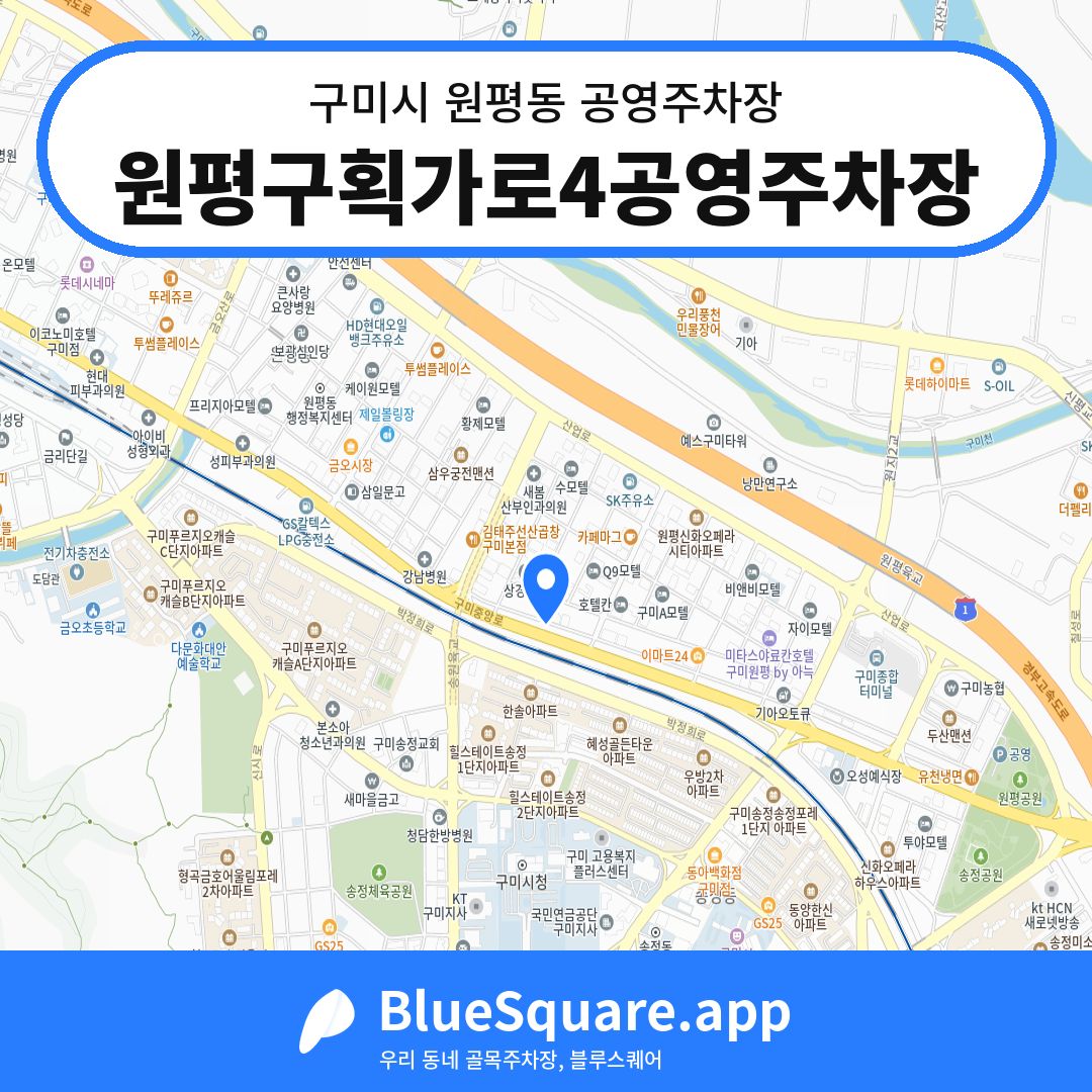 원평구획가로4공영주차장 위치 지도 — 경북 구미시 원평동 | 블루스퀘어 주차