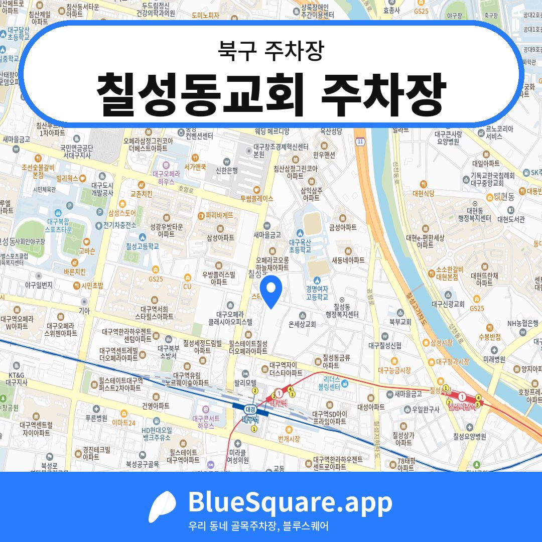 칠성동교회 주차장 위치 지도 — 대구 북구 | 블루스퀘어 주차