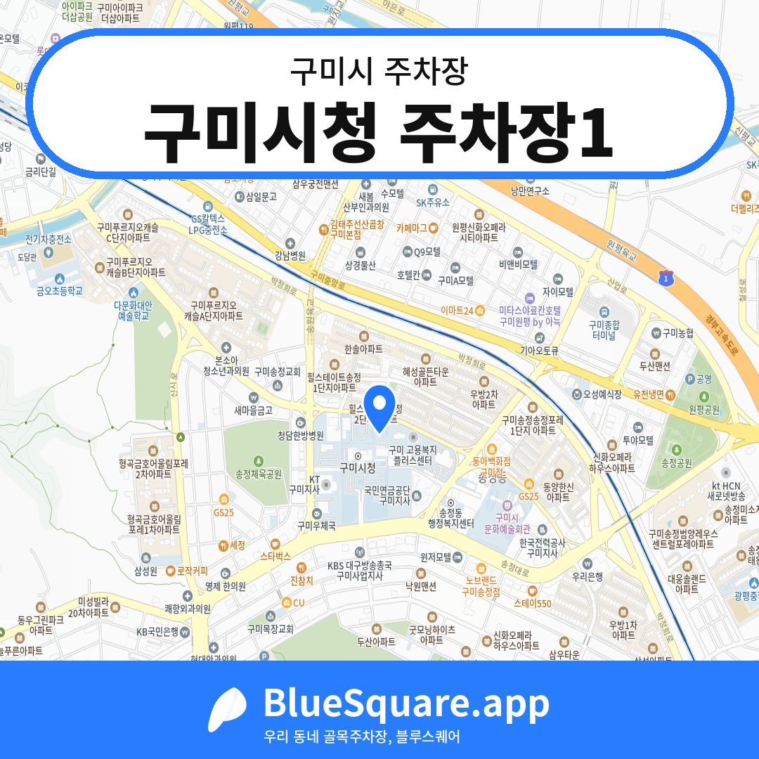 구미시청 주차장1 위치 지도 — 경북 구미시 | 블루스퀘어 주차