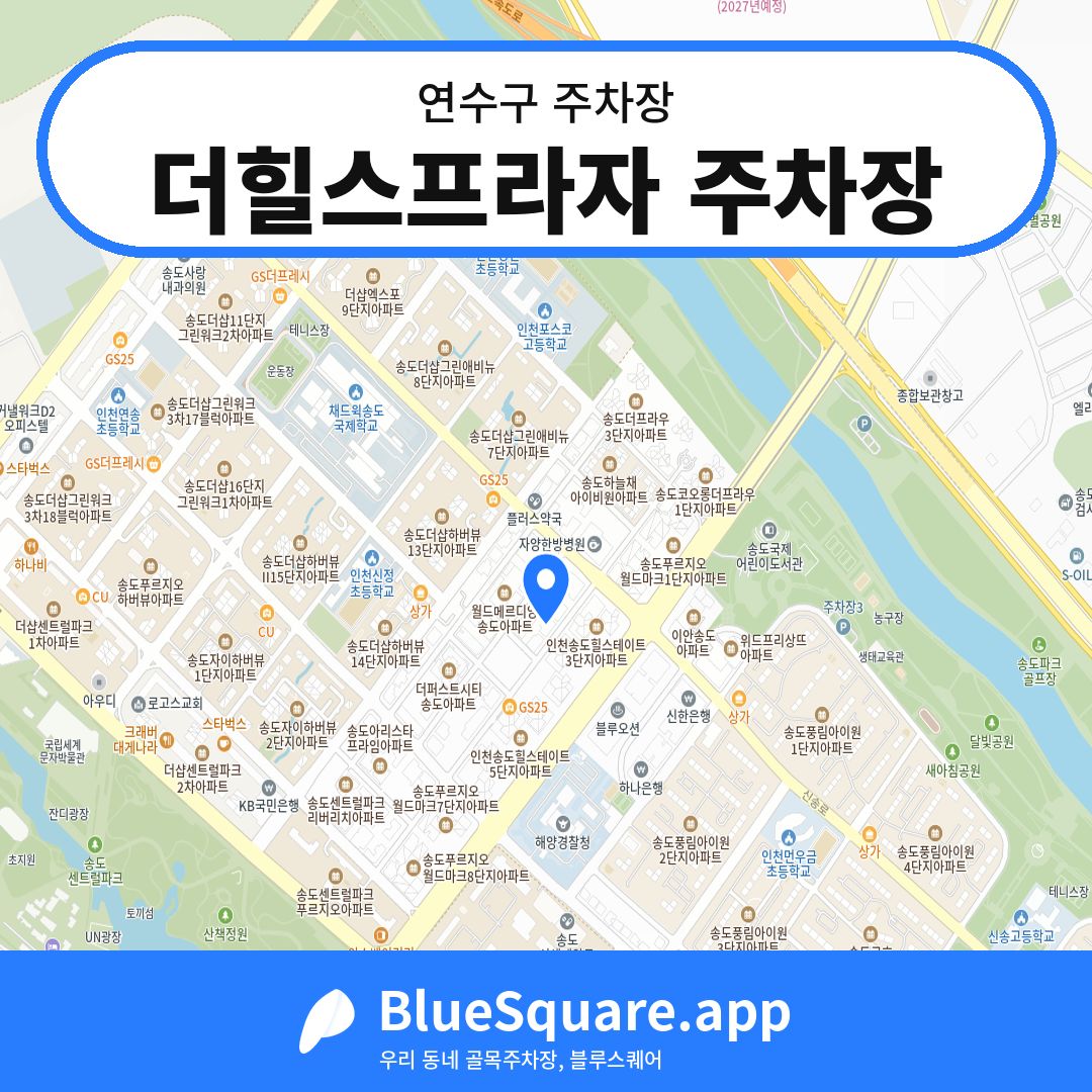더힐스프라자 주차장 위치 지도 — 인천 연수구 | 블루스퀘어 주차