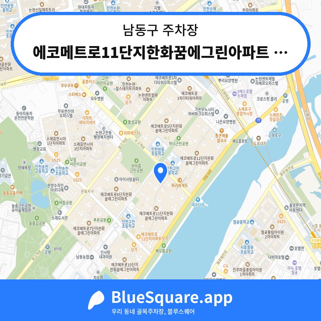 에코메트로11단지한화꿈에그린아파트 지하주차장 위치 지도 — 인천 남동구 | 블루스퀘어 주차
