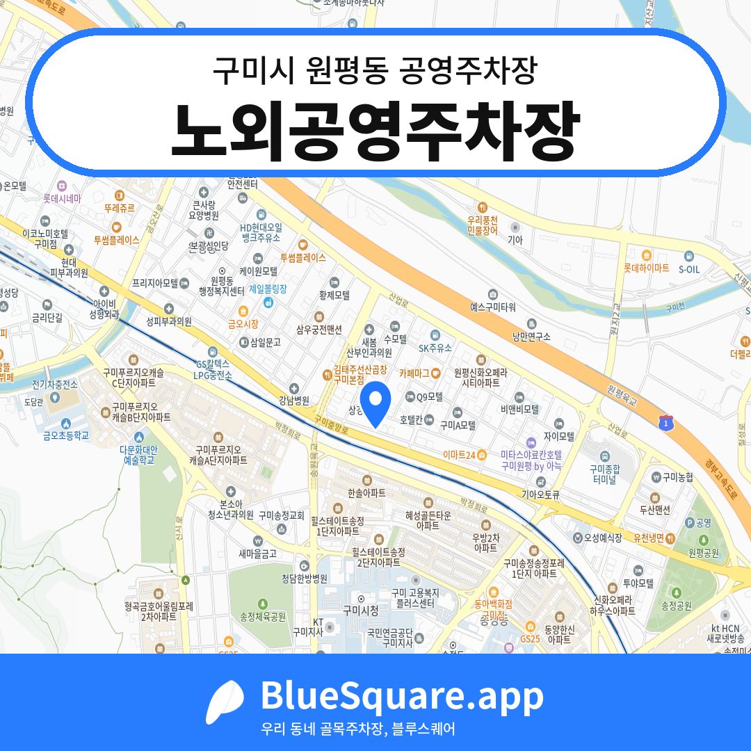노외공영주차장 위치 지도 — 경북 구미시 원평동 | 블루스퀘어 주차