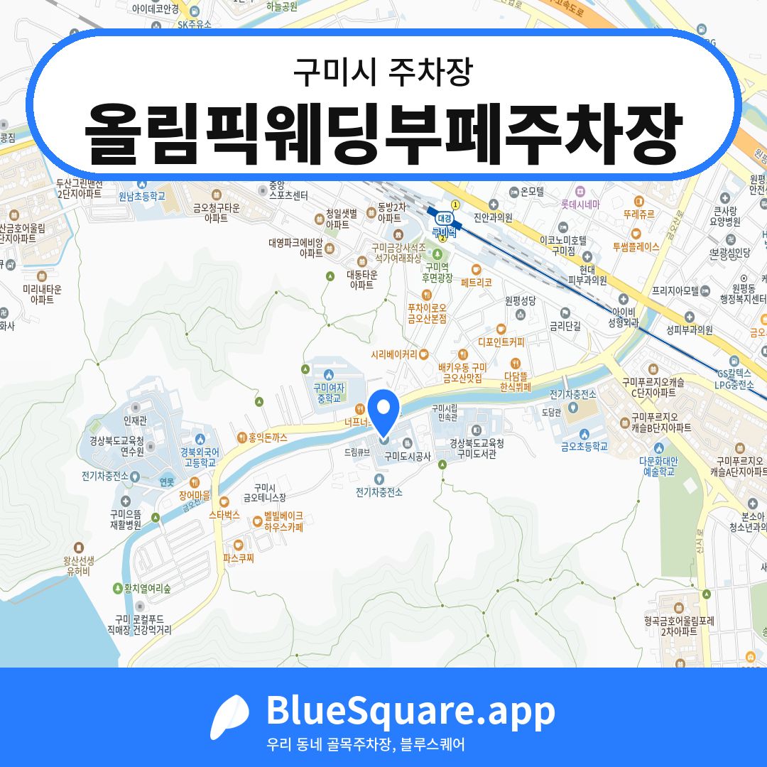 올림픽웨딩부페주차장 위치 지도 — 경북 구미시 | 블루스퀘어 주차
