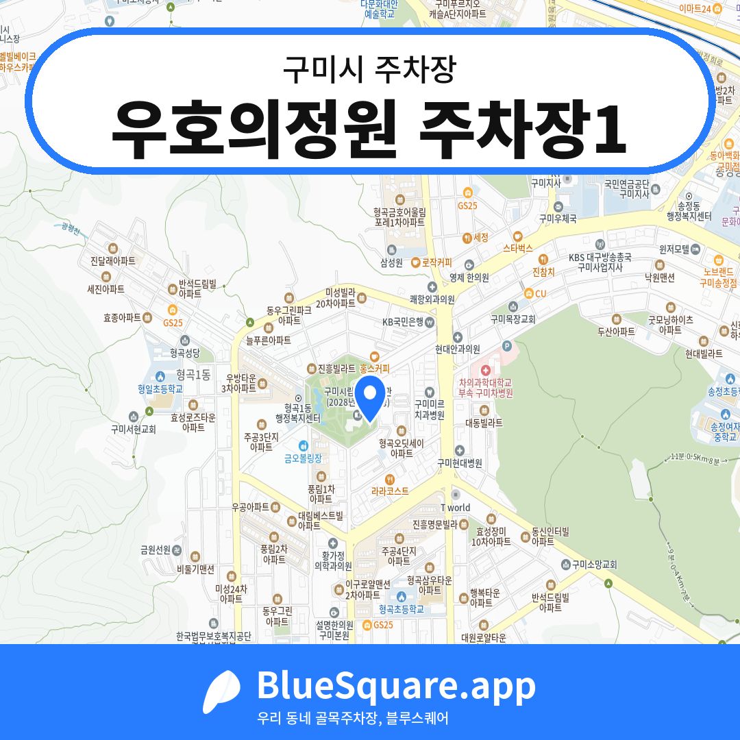 우호의정원 주차장1 위치 지도 — 경북 구미시 | 블루스퀘어 주차
