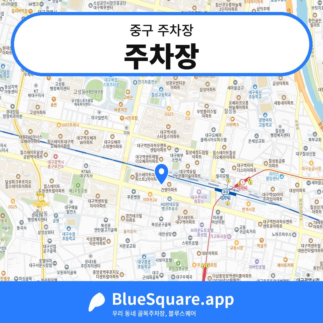 주차장 위치 지도 — 대구 중구 | 블루스퀘어 주차