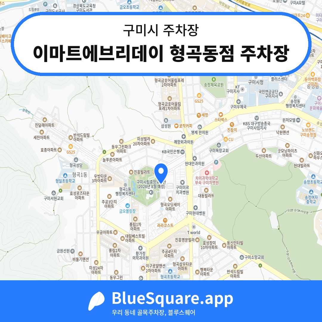 이마트에브리데이 형곡동점 주차장 위치 지도 — 경북 구미시 | 블루스퀘어 주차