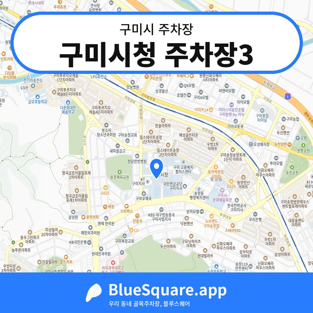 구미시청 주차장3 위치 지도 — 경북 구미시 | 블루스퀘어 주차