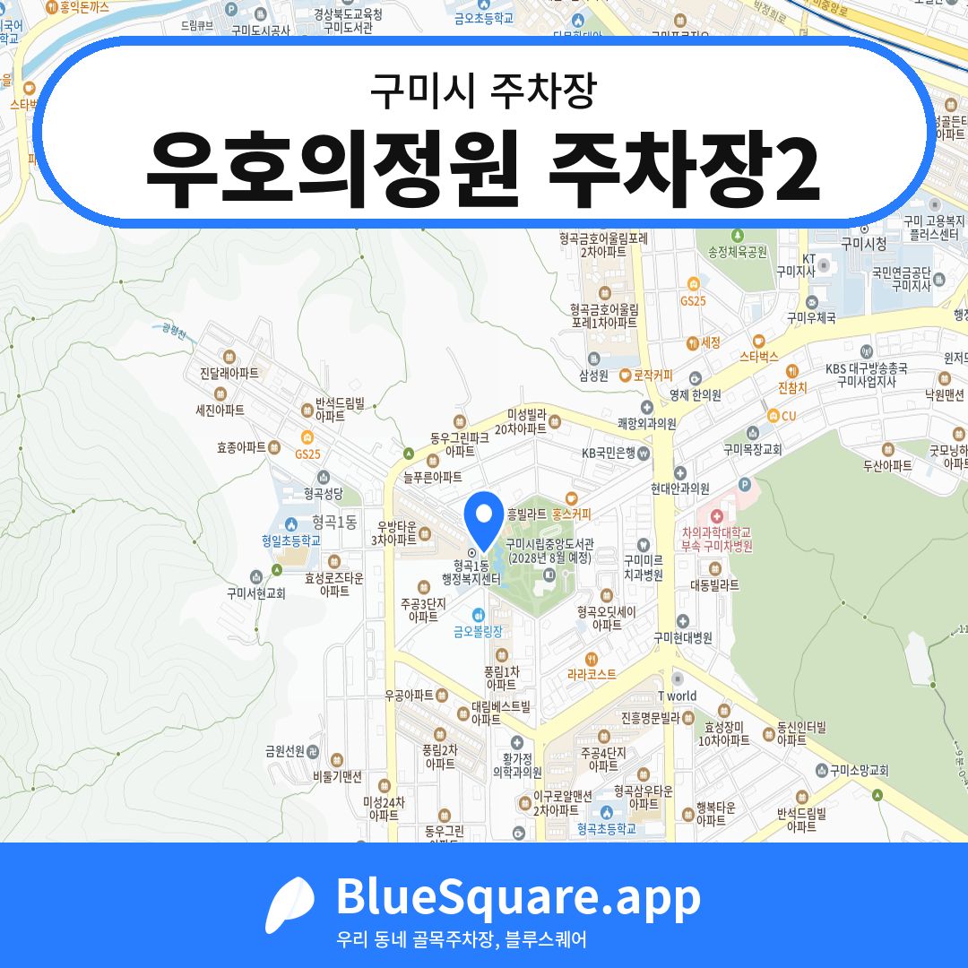 우호의정원 주차장2 위치 지도 — 경북 구미시 | 블루스퀘어 주차
