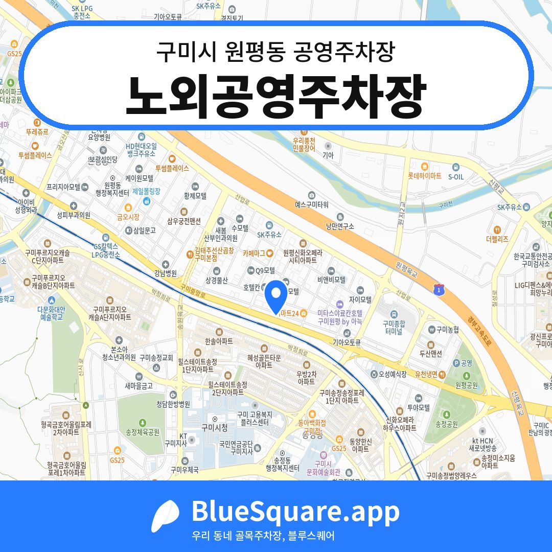 노외공영주차장 위치 지도 — 경북 구미시 원평동 | 블루스퀘어 주차