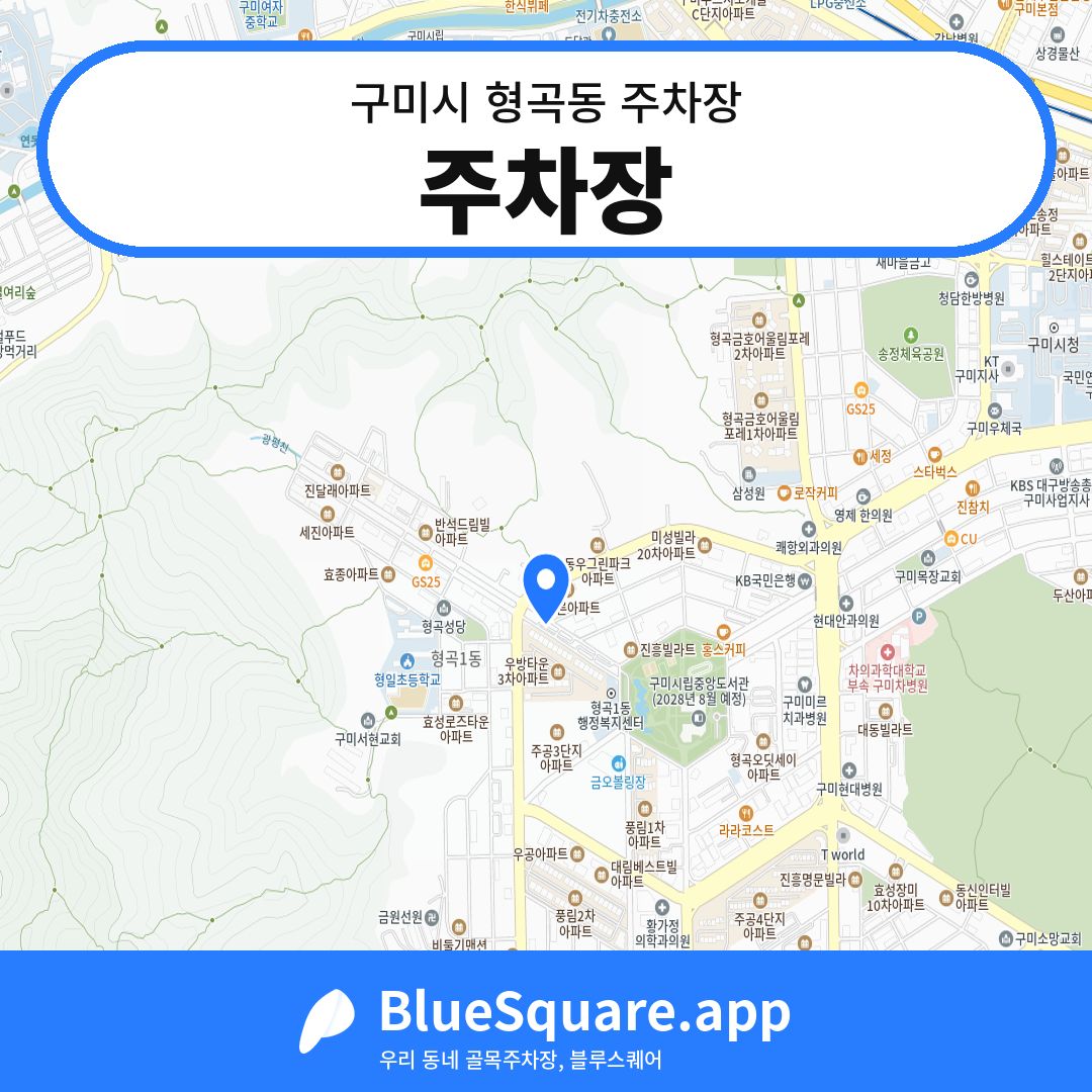 주차장 위치 지도 — 경북 구미시 형곡동 | 블루스퀘어 주차